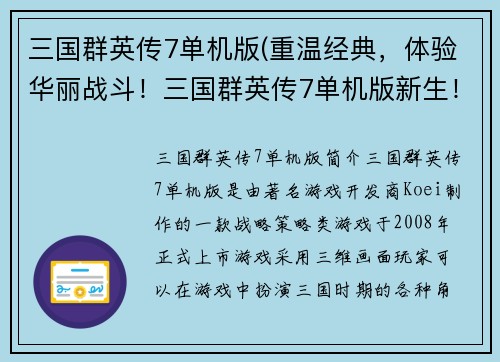 三国群英传7单机版(重温经典，体验华丽战斗！三国群英传7单机版新生！)
