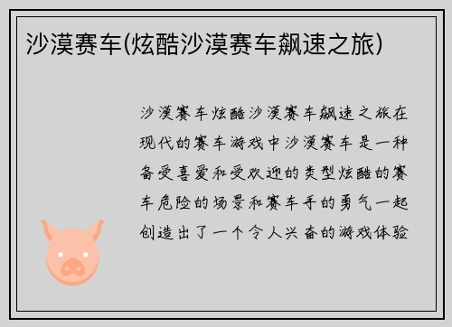 沙漠赛车(炫酷沙漠赛车飙速之旅)