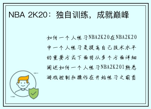 NBA 2K20：独自训练，成就巅峰