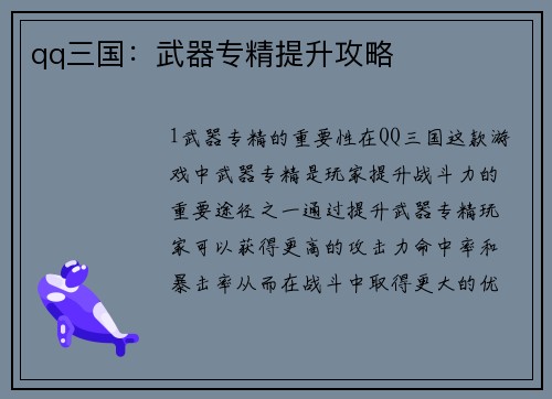 qq三国：武器专精提升攻略
