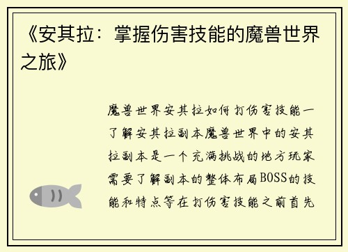 《安其拉：掌握伤害技能的魔兽世界之旅》