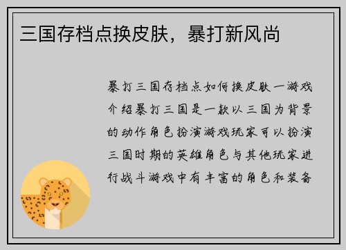 三国存档点换皮肤，暴打新风尚