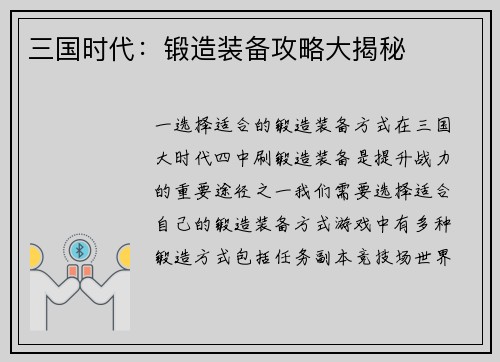 三国时代：锻造装备攻略大揭秘