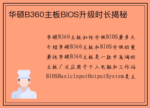 华硕B360主板BIOS升级时长揭秘